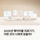 2025년 웨어러블 의료기기 추천 및 최신 비교 가이드