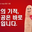 111화. 사랑의 기적, 주인공은 바로 당신입니다 이미지