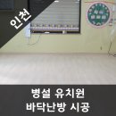 송림초등학교병설유치원 | [공지] 인천 초등학교 병설유치원 돌봄교실 바닥난방 전기온돌강화마루 전기마루 시공 친환경마루 전기...