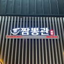 짬뽕관광주