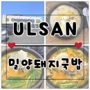 울산 명촌 24시 돼지국밥 맛집 <밀양돼지국밥> 내돈내산 솔직후기