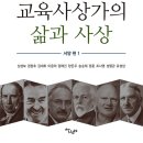 [살림터 신간 소개] ＜교육사상가의 삶과 사상 - 서양편 1＞ 이미지