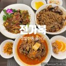 정발산동학원가 | [정발산동 맛집]'전가복' 삼선간짜장 차돌짬뽕 동파육 가족모임 회식장소 프라이빗 중식당