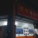 주연참숯갈비 이미지