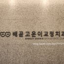 배곧고운이치과의원 이미지