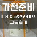 결혼 가전준비 LG 교원라이프 구독서비스 솔직후기 : 신혼부부 중도해지 고민
