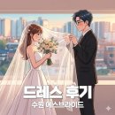 [D-9] 수원 S브라이드 l 드레스 투어 l 위치&amp;주차
