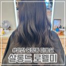 서현2동 소로3 | 안산 살롱드 로웰미 서현 디자이너 여자 긴머리 애쉬 염색 &amp; 컷 후기