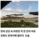 옛날전통짜장 | 강화도 도솔 갤러리카페와 옛날손짜장 후기 한옥 감성 카페부터 맛집까지 하루 코스