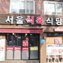서울식육식당 이미지
