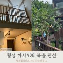 까사408 | 횡성 까사408 웰리힐리파크 근처 가성비 좋은 펜션