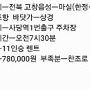 칠순여행 스케줄 2024년3월30일 이미지