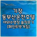 (주)동부산온천호텔 | 기장 동부산온천호텔 야외 수영장 솔직후기(비추이유..)