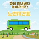 화순 군내버스터미널 | 화순 시내버스 농어촌버스 군내버스 노선 및 시간표