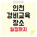 인천 경비교육 받는 곳 , 일정까지 다 있습니다