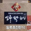 일루 퓨전한식 | 문정동한식뷔페 가성비 끝판왕! 9,000원에 한식뷔페+생맥주 무제한!일루 퓨전한식뷔페 솔직후기