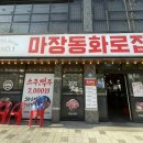 마장동화로집 이미지