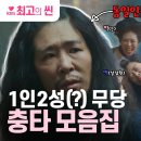 [환상연가] 1인2성, 황석정이 말아주는 무당 충타 모음집 이미지