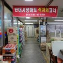 단대전통시장 이미지