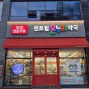 센트럴온누리약국 이미지