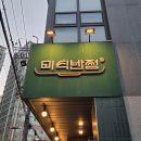 미식반점 | [건대/세종대] 새콤달콤 탕후루 탕수육이 맛있는 세종대 맛집 미식반점 방문후기 (군자동 중국집 추천)