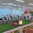키즈농구2 | 창원 아기랑 실내 가볼만한곳 뉴코아아울렛 키즈다쿵2 후기