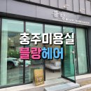 블랑;헤어살롱 이미지