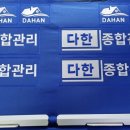 다한종합관리
