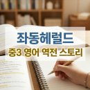 상당중학교 | 상당중3 1학기 중간고사 30점대 → 74점, 왜 달라졌을까? | 좌동헤럴드 해운대 영어학원
