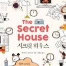 시크릿 하우스 이미지