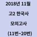 대구우경인삼 | 2018.11.21 고2 한국사 모의고사(11번,12번,13번,14번,15번,16번,17번,18번,19번,20번)