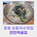 쫄깃한 면발과 진한 국물의 맛, 만민먹골집 들깨손칼국수 추천후기