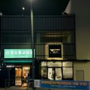 삼성숯불갈비 since1991 이미지