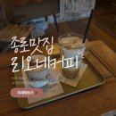 리오네커피 | 종로 맛집) 을지로3가 숨은 카페 맛집 '리오네 커피'