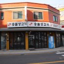 황토생고기집 이미지