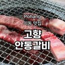 한우고향 | 포항이동맛집 고향안동갈비 한우생갈비,된장찌개,비빔냉면 후기