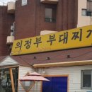 먹고가부대찌개 이미지