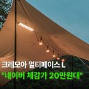 이소전기조명 | 크레모아 멀티페이스 L X 캠핑 랜턴 조명 밝기 추천 리뷰 가격 후기 장점