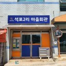 석포마을회관 이미지