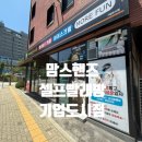 형제세탁 | 원주 기업도시 빨래방 대용량 세탁을 할수있는 맘스핸즈 셀프빨래방 기업도시점 방문후기