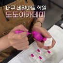 도도아카데미미용학원 | 대구 네일아트 미용학원 도도아카데미, 등록 후 관리가 중요한 이유｜관리형 미용학원
