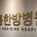 신통한방병원 이미지