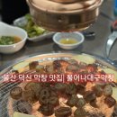 덕신 | 울산 막창 맛집 불어나대구막창 울산덕신점 솔직후기