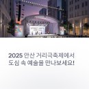 화랑초교 | 2025 안산 거리극축제 – 도심 속에서 펼쳐지는 환상적인 거리의 예술