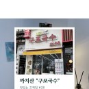 153구포국수까치산역점