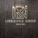 나래마취통증의학과의원 이미지