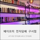 선물용 전자담배 찾다가 방문한 베이프미 전자담배 구서점 후기