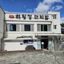 해랑정더덕밥