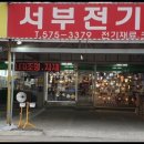 서부전기조명 - 고양시 덕양구 호국로 798 | 서부전기조명