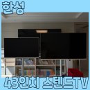 한성전기 | 자취필수템 한성신제품 저렴이 삼텐바이미 스텐바이미 43인치 TV 솔직 후기